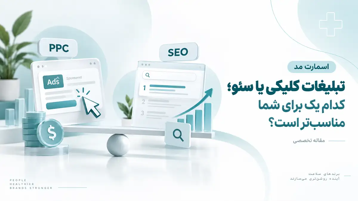 مقایسه گوگل ادز و سئو برای جذب بیمار کلینیک