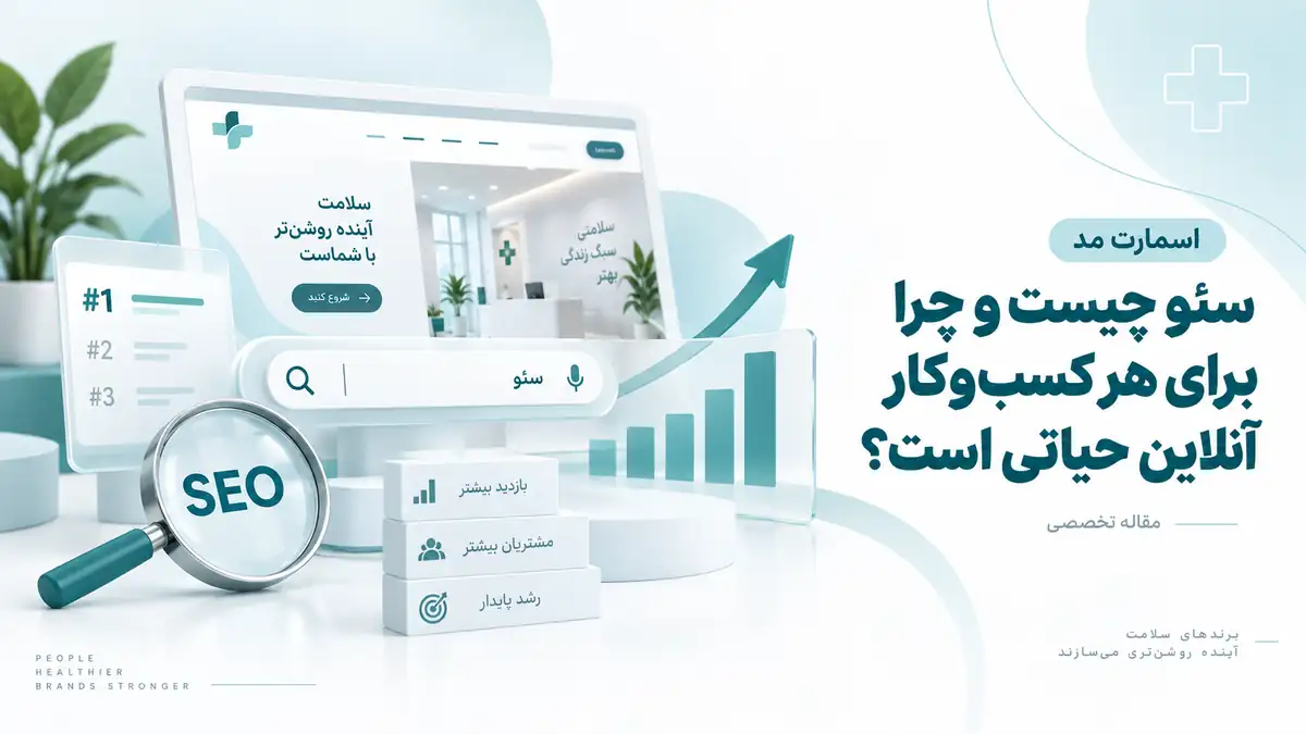 سئو پزشکی برای پزشکان و کلینیک‌ها