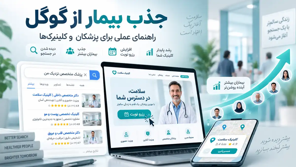 جذب بیمار از گوگل برای پزشکان و کلینیک‌ها