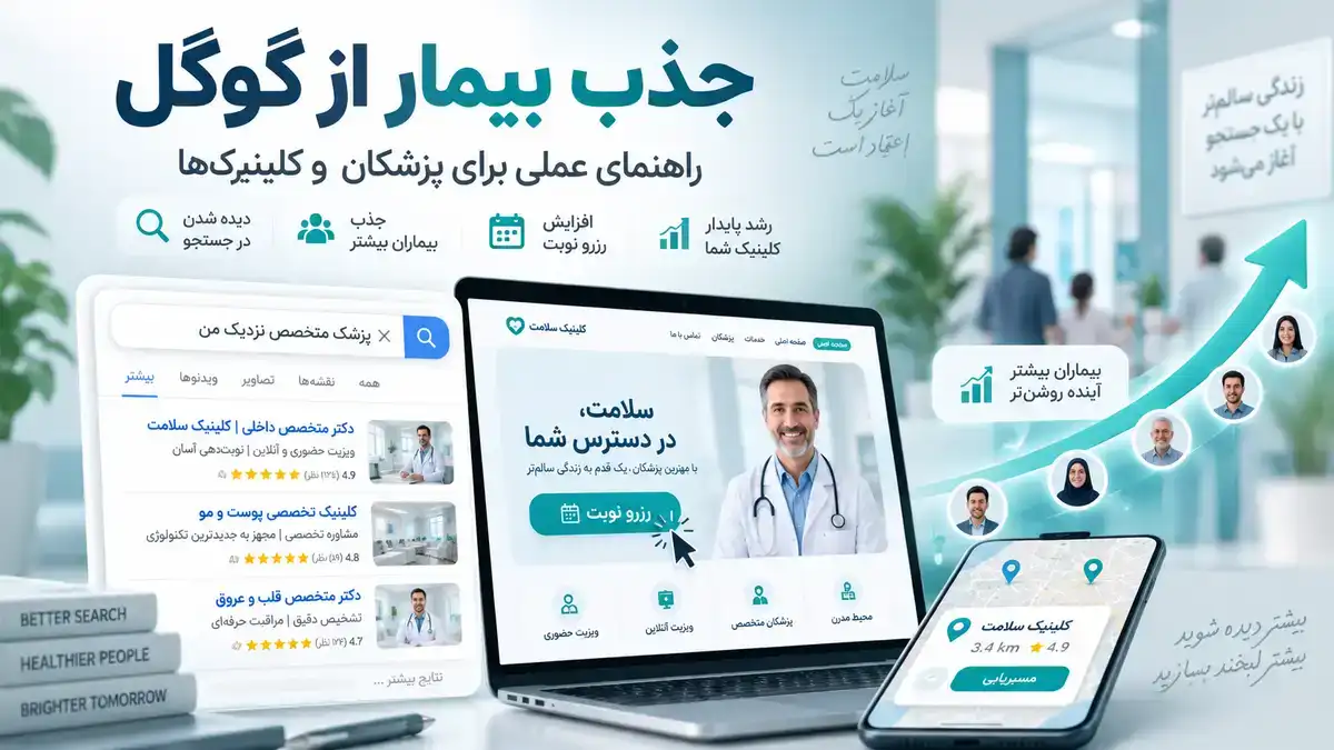 سئو گوگل مپ پزشکی برای دیده شدن مطب و کلینیک در نتایج محلی