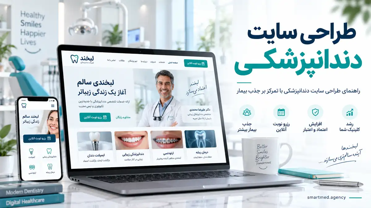 طراحی سایت دندانپزشکی با تمرکز بر جذب بیمار و رزرو نوبت