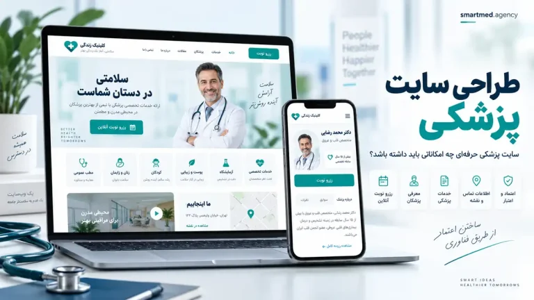 طراحی سایت کلینیک زیبایی؛ امکانات ضروری برای جذب مراجعه‌کننده