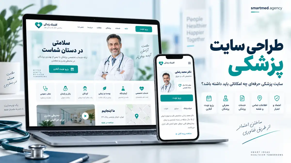 طراحی سایت پزشکی حرفهای برای جذب بیمار و رزرو نوبت