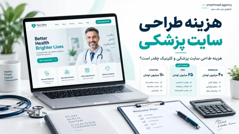 هزینه طراحی سایت پزشکی و کلینیک و عوامل تعیین بودجه