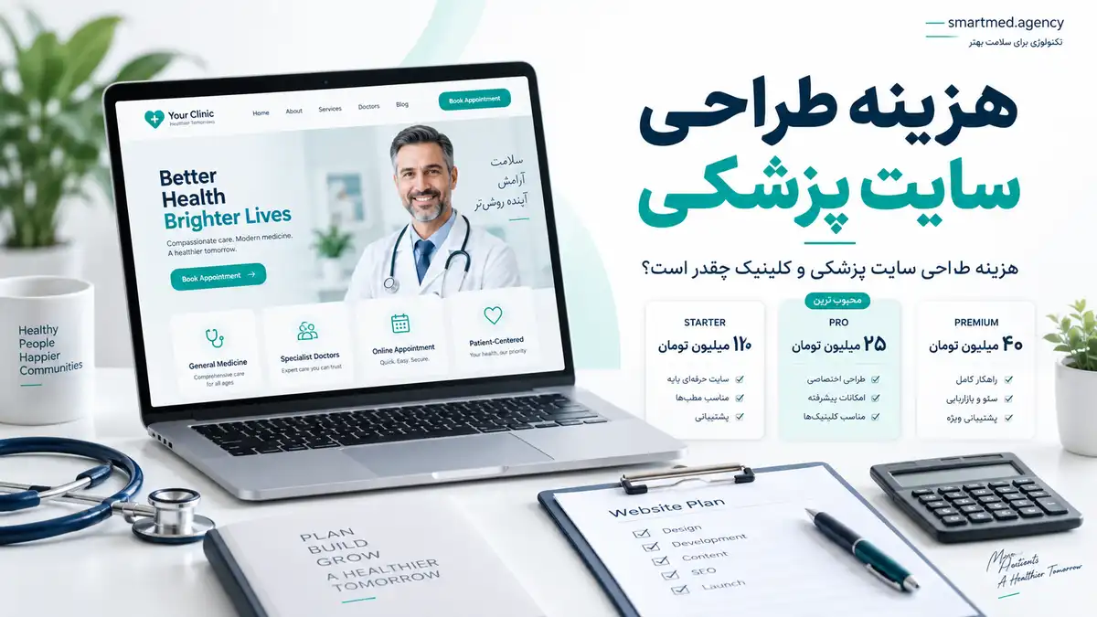 هزینه طراحی سایت پزشکی و کلینیک و عوامل تعیین بودجه
